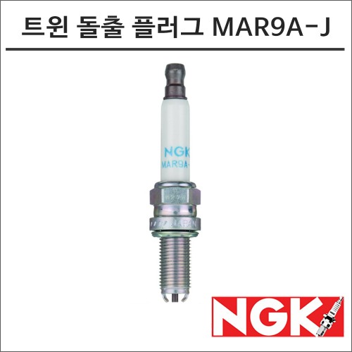 NGK  트윈 돌출 스파크 플러그 MAR9A-J 점화플러그바이크마루