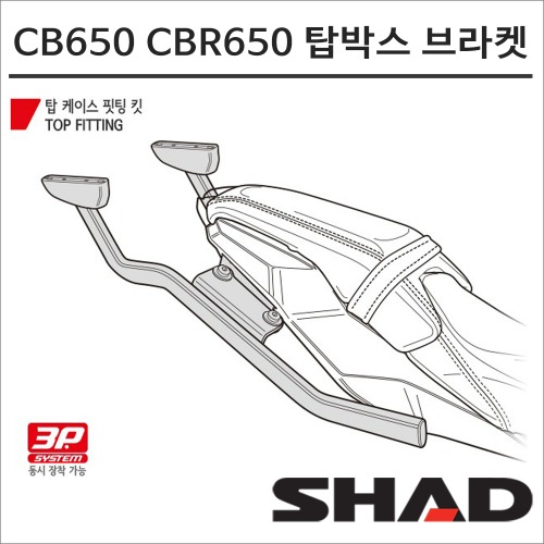 샤드 19-23 CB650 CBR650R 탑박스 브라켓 H0CR61ST SHAD 사이드박스 장착가능 탑박스 모토캠핑 투어링바이크마루